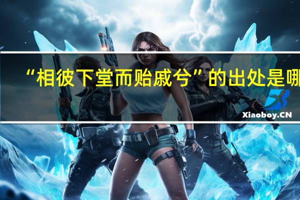 “相彼下堂而贻戚兮”的出处是哪里