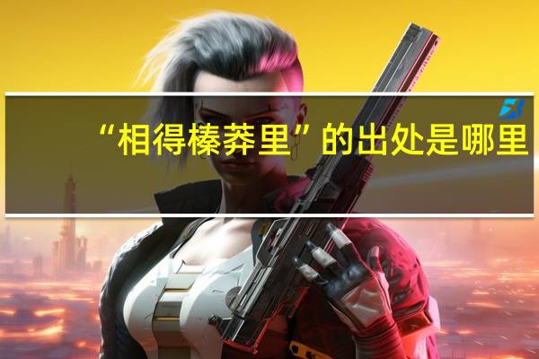 “相得榛莽里”的出处是哪里