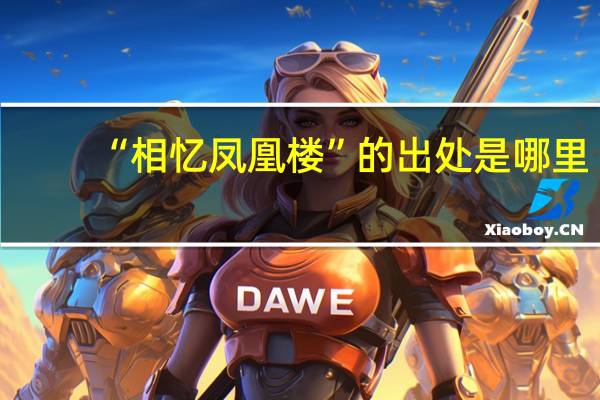 “相忆凤凰楼”的出处是哪里