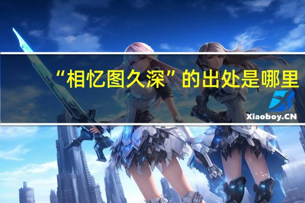“相忆图久深”的出处是哪里