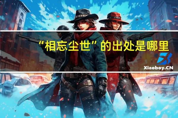 “相忘尘世”的出处是哪里