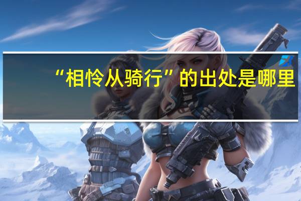 “相怜从骑行”的出处是哪里
