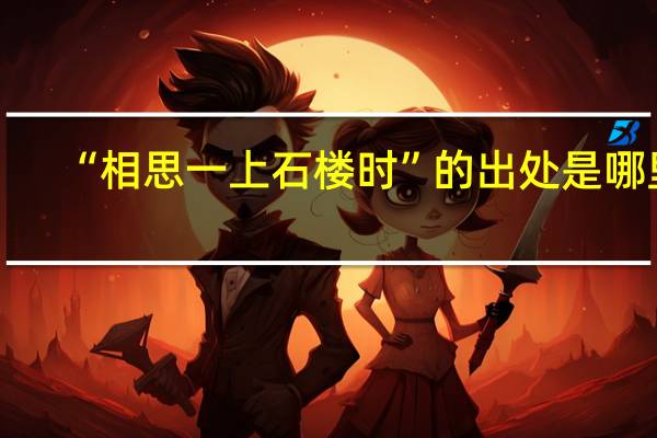 “相思一上石楼时”的出处是哪里