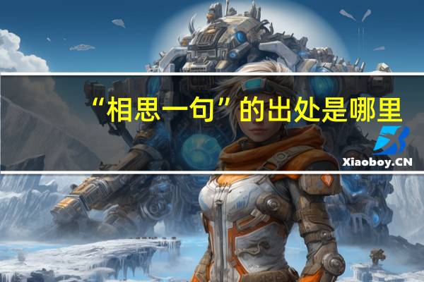 “相思一句”的出处是哪里