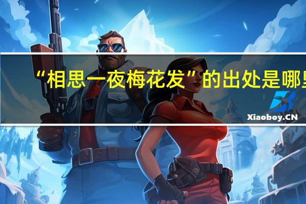 “相思一夜梅花发”的出处是哪里