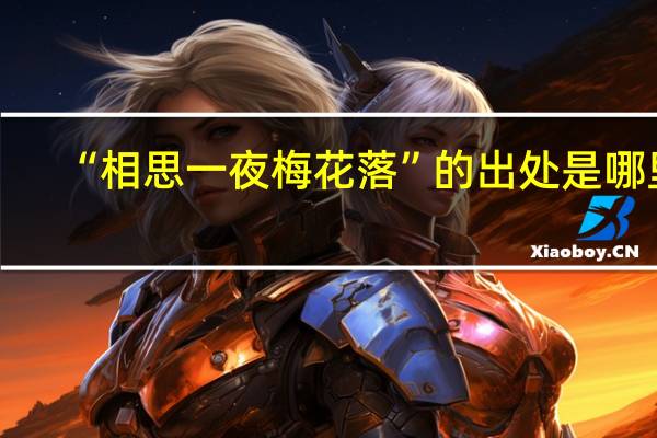 “相思一夜梅花落”的出处是哪里