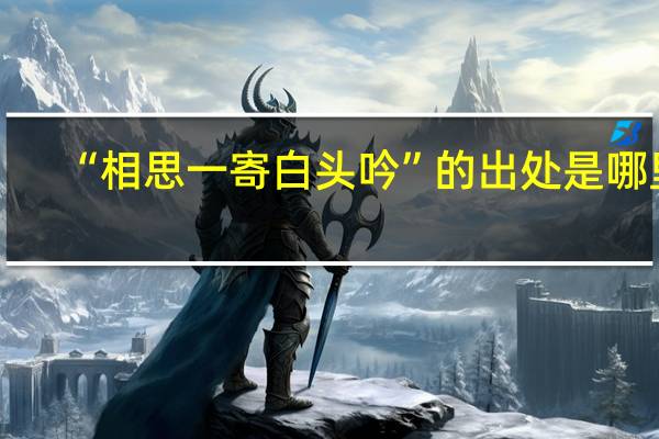 “相思一寄白头吟”的出处是哪里