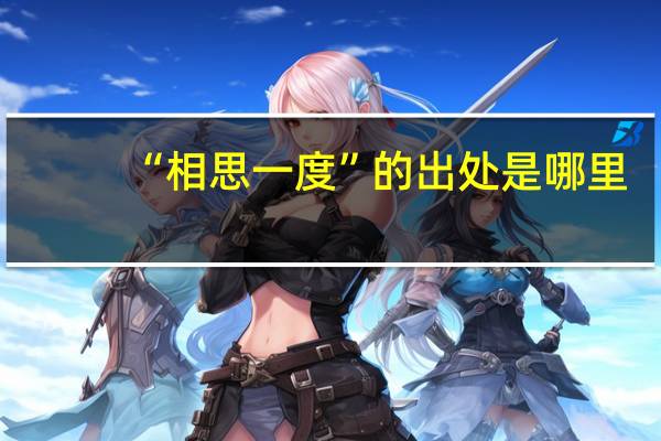 “相思一度”的出处是哪里