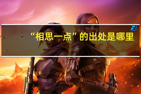 “相思一点”的出处是哪里