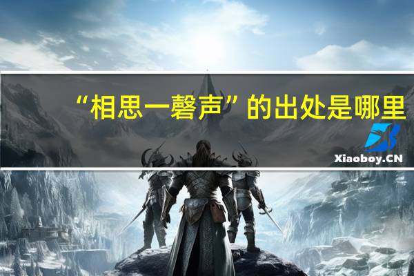 “相思一磬声”的出处是哪里
