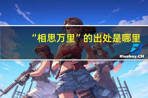 “相思万里”的出处是哪里