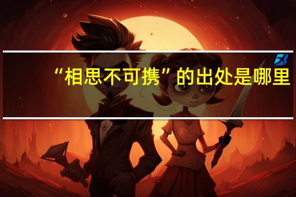 “相思不可携”的出处是哪里