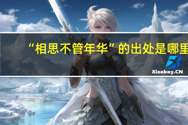 “相思不管年华”的出处是哪里