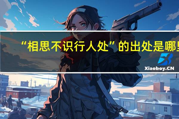 “相思不识行人处”的出处是哪里