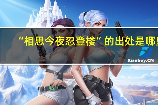 “相思今夜忍登楼”的出处是哪里
