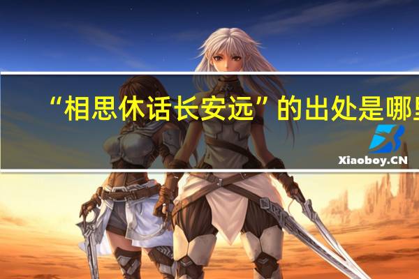 “相思休话长安远”的出处是哪里