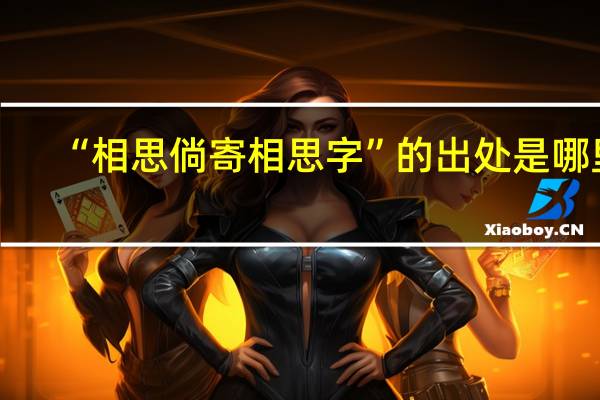 “相思倘寄相思字”的出处是哪里