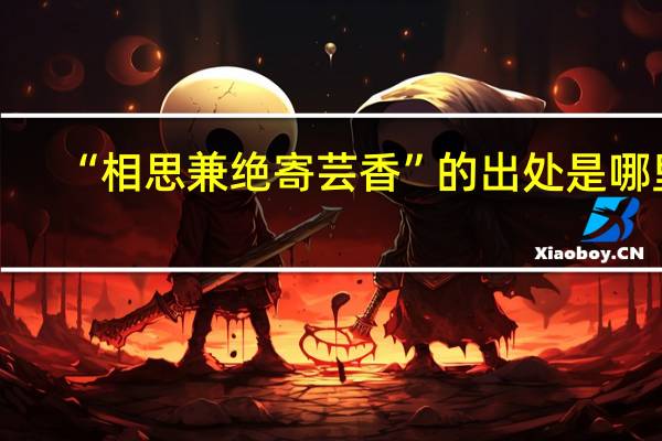 “相思兼绝寄芸香”的出处是哪里