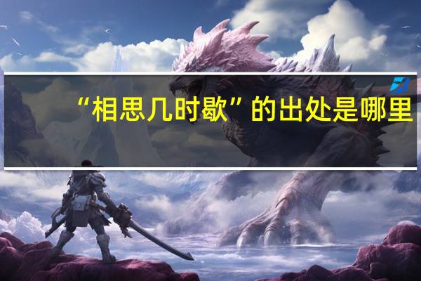 “相思几时歇”的出处是哪里