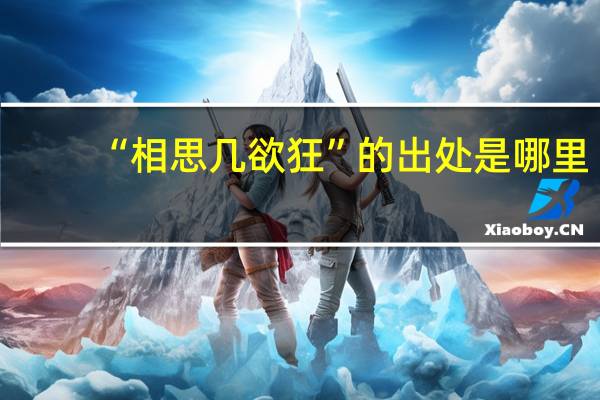“相思几欲狂”的出处是哪里