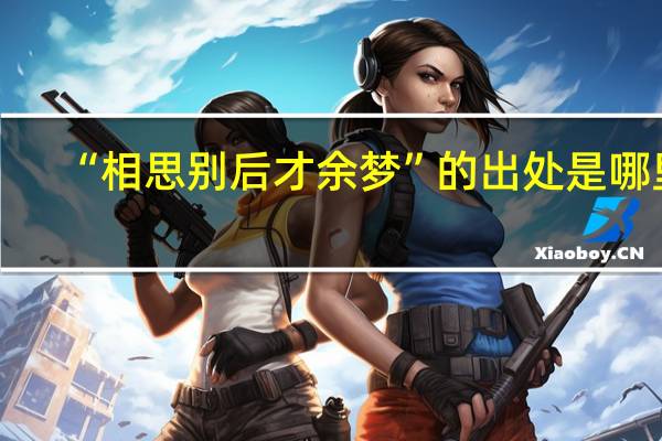 “相思别后才余梦”的出处是哪里
