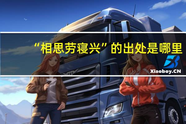 “相思劳寝兴”的出处是哪里