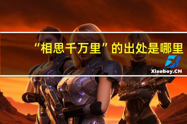 “相思千万里”的出处是哪里