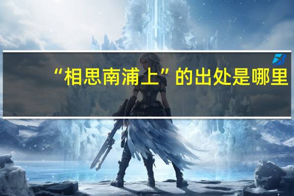 “相思南浦上”的出处是哪里
