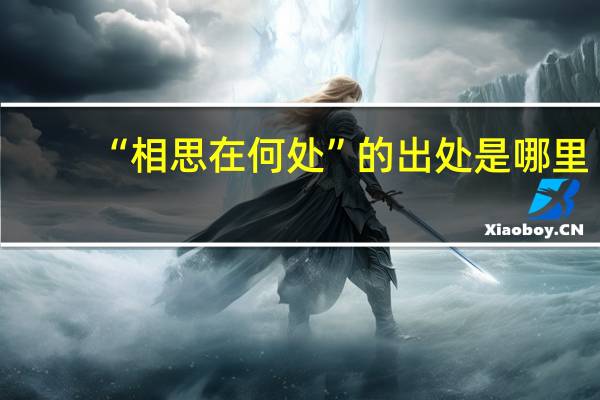 “相思在何处”的出处是哪里