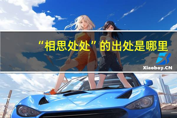 “相思处处”的出处是哪里