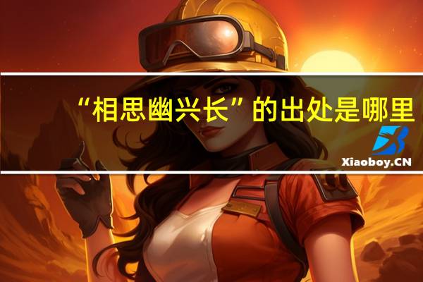 “相思幽兴长”的出处是哪里