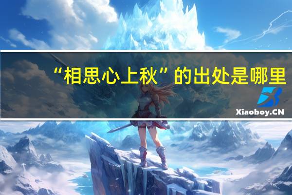 “相思心上秋”的出处是哪里