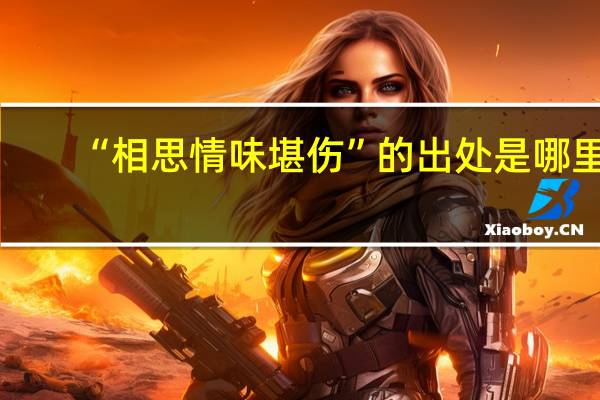 “相思情味堪伤”的出处是哪里