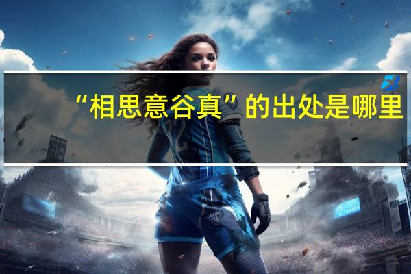 “相思意谷真”的出处是哪里