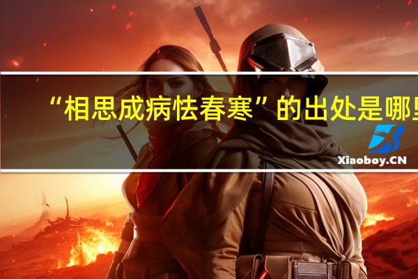“相思成病怯春寒”的出处是哪里