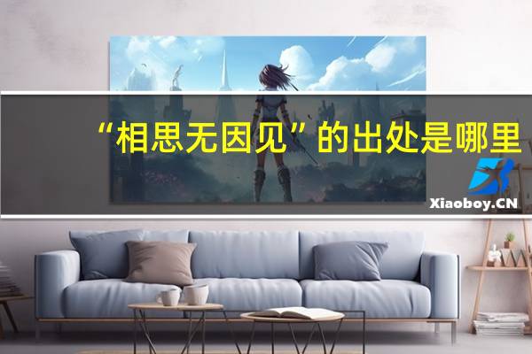 “相思无因见”的出处是哪里