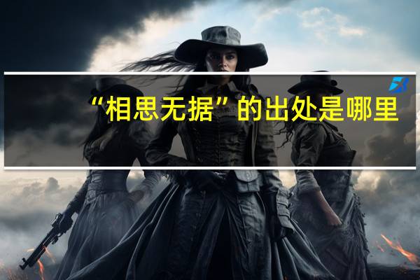 “相思无据”的出处是哪里