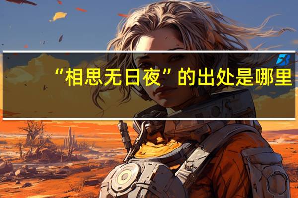 “相思无日夜”的出处是哪里