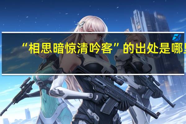 “相思暗惊清吟客”的出处是哪里