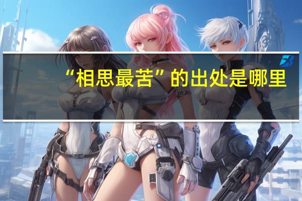 “相思最苦”的出处是哪里