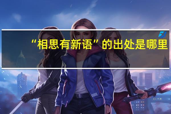 “相思有新语”的出处是哪里