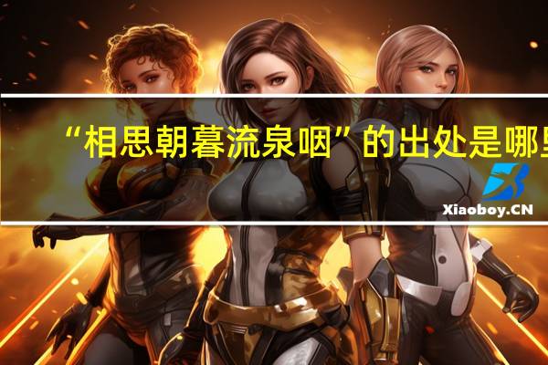 “相思朝暮流泉咽”的出处是哪里