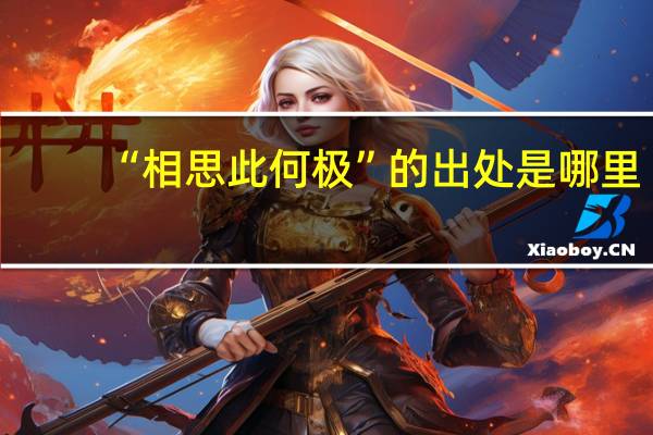 “相思此何极”的出处是哪里