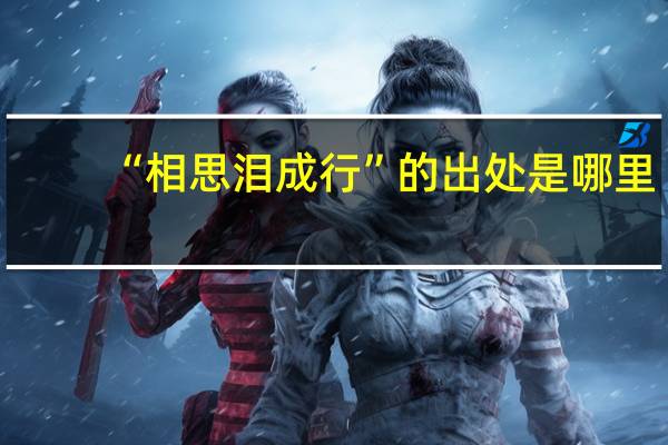 “相思泪成行”的出处是哪里