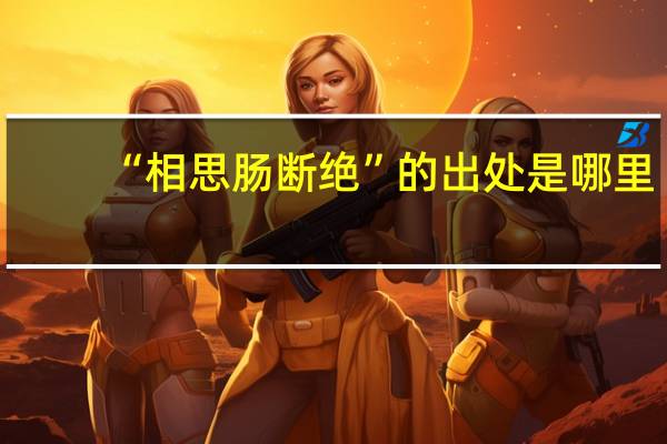 “相思肠断绝”的出处是哪里