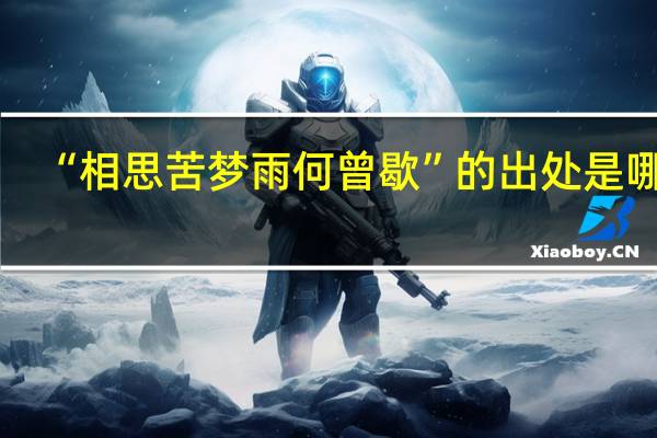 “相思苦梦雨何曾歇”的出处是哪里