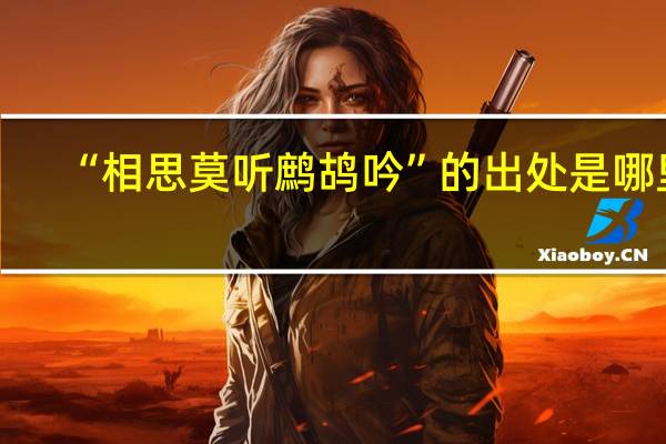 “相思莫听鹧鸪吟”的出处是哪里