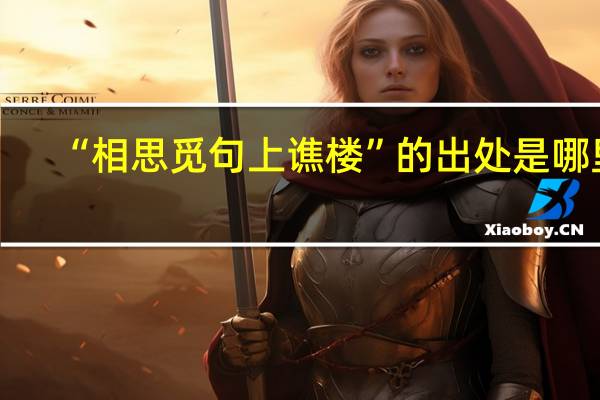 “相思觅句上谯楼”的出处是哪里