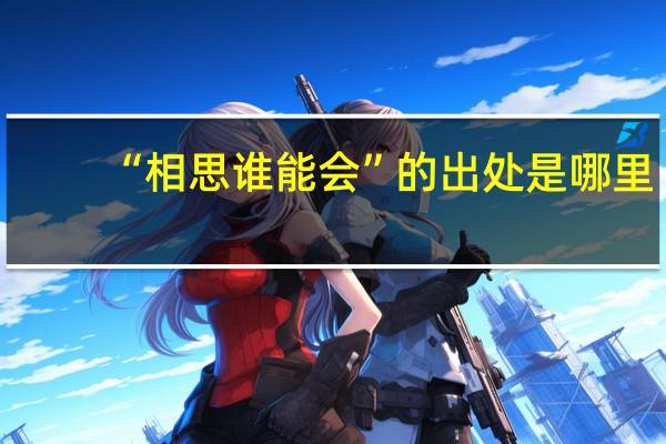 “相思谁能会”的出处是哪里