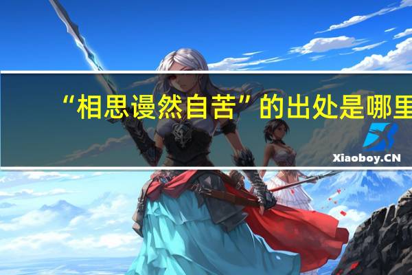 “相思谩然自苦”的出处是哪里